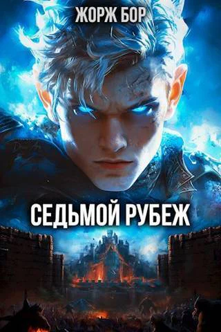 Седьмой Рубеж СИ