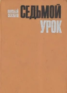 Седьмой урок