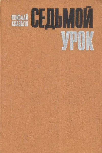 Седьмой урок