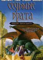 Седьмые Врата ЛП
