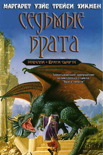 Седьмые Врата ЛП