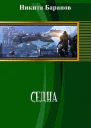 Седна СИ