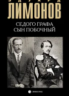 Седого графа сын побочный