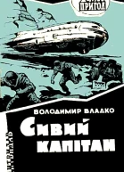 Седой капитан