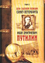 Шеф сыскной полиции СанктПетербурга И Д Путилин В 2х тт