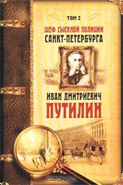 Шеф сыскной полиции СанктПетербурга И Д Путилин В 2х тт