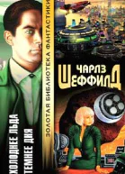 Шеффилд Ч Холоднее льда Темнее дня Авторский сборник