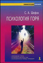 Шефов СА Психология горя