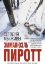Сегодня мы живы
