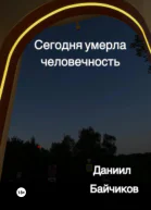 Сегодня умерла человечность