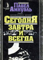 Сегодня завтра и всегда