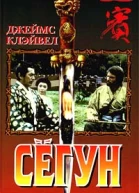 Сёгун