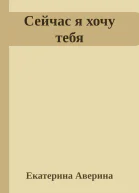 Сейчас я хочу тебя