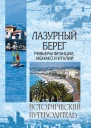 Шейко Н Лазурный берег Ривьеры Франции Монако и Италии