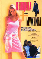 Шейнов В П Женщина плюс мужчина Познать и покорить