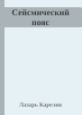 Сейсмический пояс