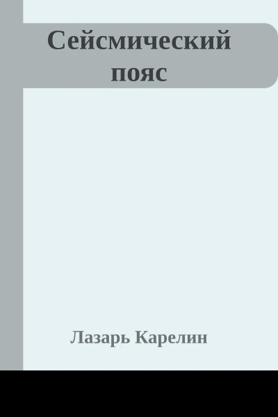 Сейсмический пояс