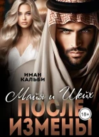 Шейх и Майя После измены