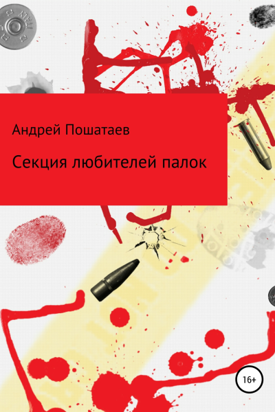 Секция любителей палок