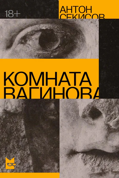 Секисов Антон Комната Вагинова