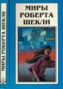 Шекли Р Десятая жертва Корпорация Бессмертие