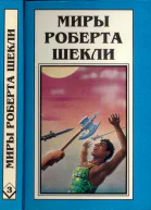 Шекли Р Кн 2 Координаты чудес Цивилизация статуса Хождение Джоэниса