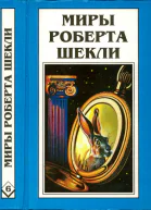 Шекли Р Кн 6 Рассказы