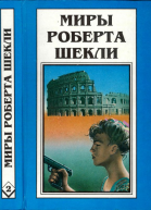 Шекли Р Кн2 Первая жертва Охотникжертва