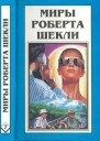 Шекли Р Кн7 Рассказы