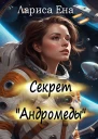 Секрет Андромеды
