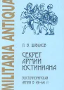 СЕКРЕТ АРМИИ ЮСТИНИАНА ВОСТОЧНОРИМСКАЯ АРМИЯ В 491641 ГГ