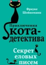 Секрет еловых писем