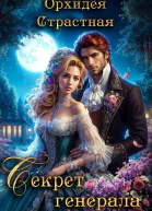Секрет генерала