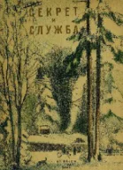 Секрет и Служба