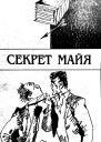 Секрет Майя
