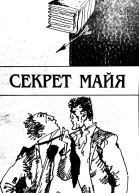 Секрет Майя