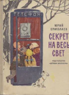 Секрет на весь свет