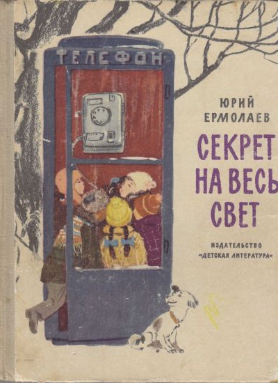 Секрет на весь свет
