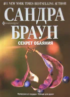 Секрет обаяния Секрет благородства