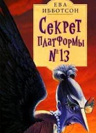 Секрет платформы 13