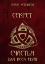 Секрет счастья для всех един