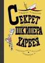 Секрет шкипера Харвея