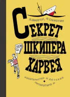 Секрет шкипера Харвея