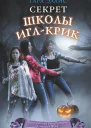 Секрет школы ИглКрик