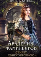 Секрет темного прошлого