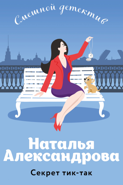 Секрет тиктак