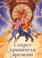 Секрет хранителя времени  Мел Хартман