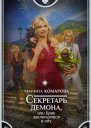 Секретарь демона или Брак заключается в аду