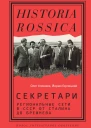 Секретари Региональные сети в СССР от Сталина до Брежнева