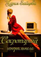 Секретарша генерального